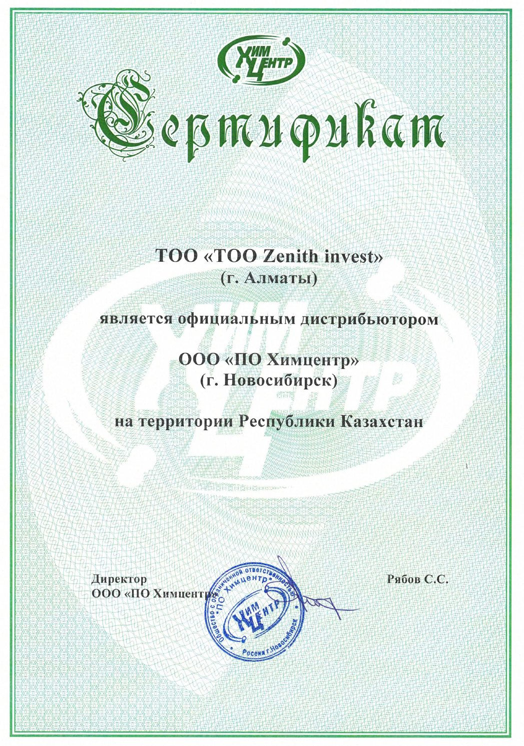 Сертификат дистрибьютора: ПО Химцентр, Новосибирск