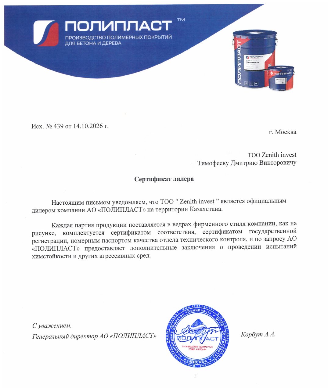 Сертификат дилера, письмо № 439 от 14 октября 2026: АО ПОЛИПЛАСТ, Москва