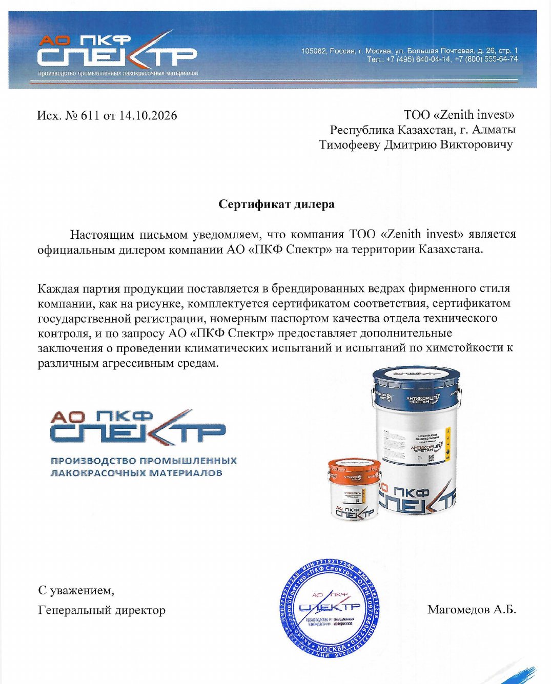 Сертификат дилера, письмо № 611 от 14 октября 2026: АО ПКФ Спектр, Москва