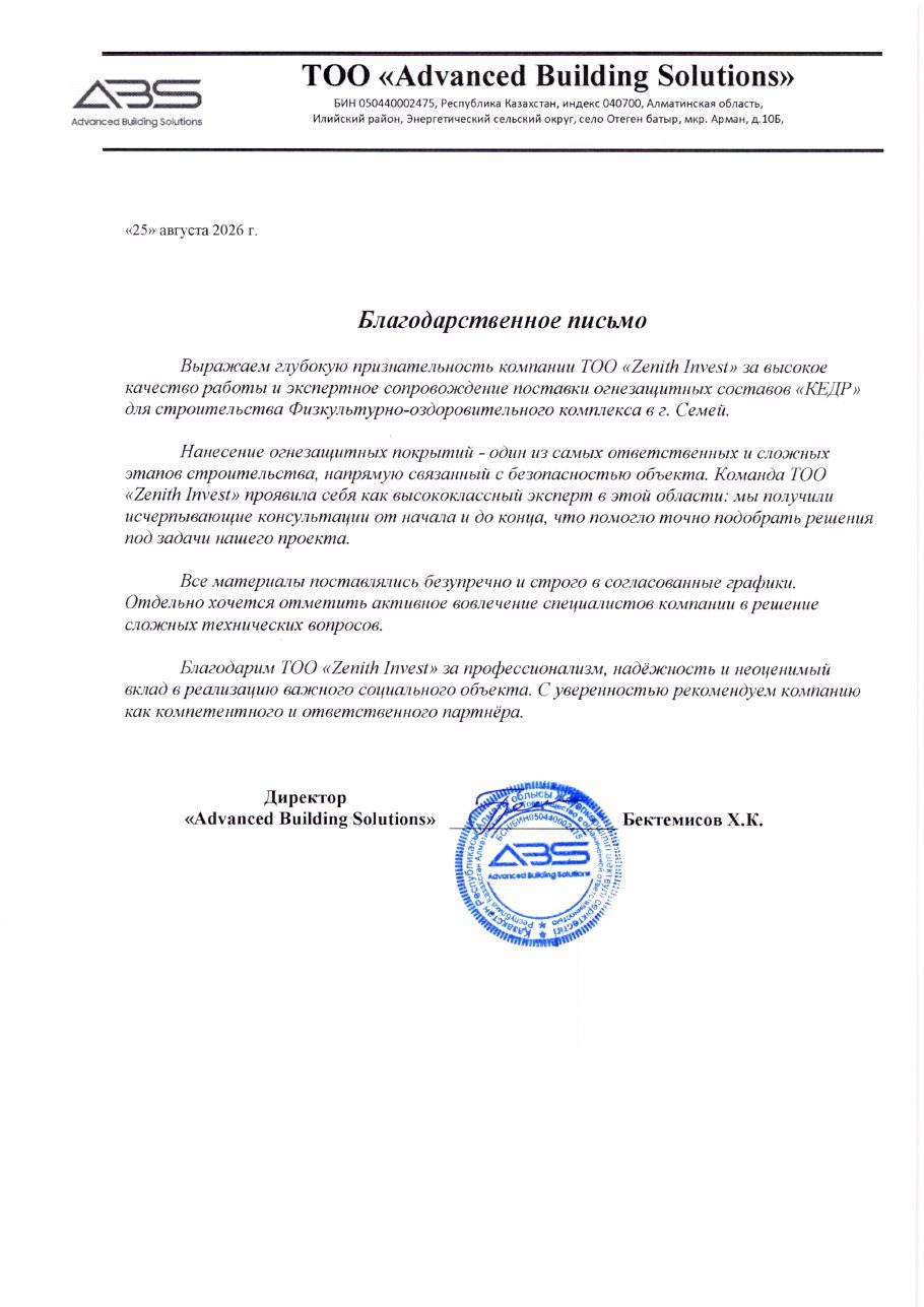 Благодарственное письмо ТОО «Advanced Building Solutions» компании Zenith invest от 25 августа 2026 года