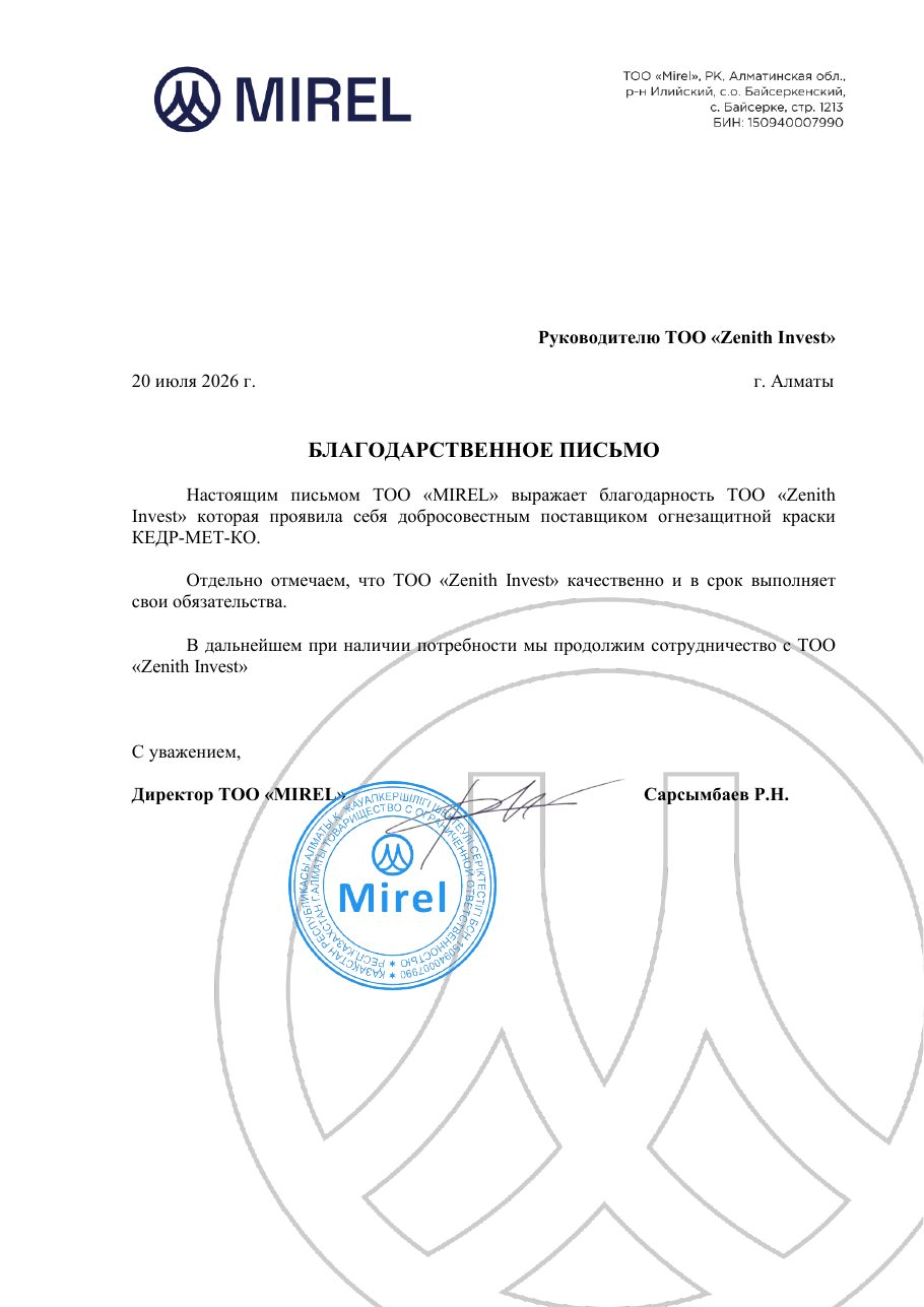 Благодарственное письмо ТОО «MIREL» компании Zenith invest от 20 июля 2026 года