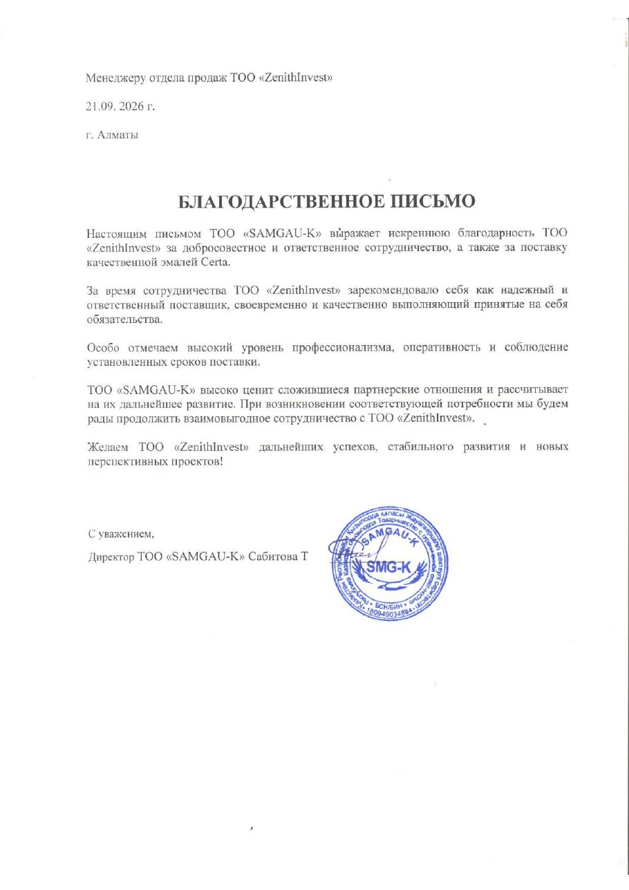 Благодарственное письмо ТОО «SAMGAU-K» компании Zenith invest от 21 сентября 2026 года