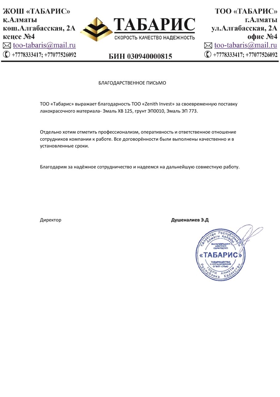 Благодарственное письмо ТОО «Табарис» компании Zenith invest